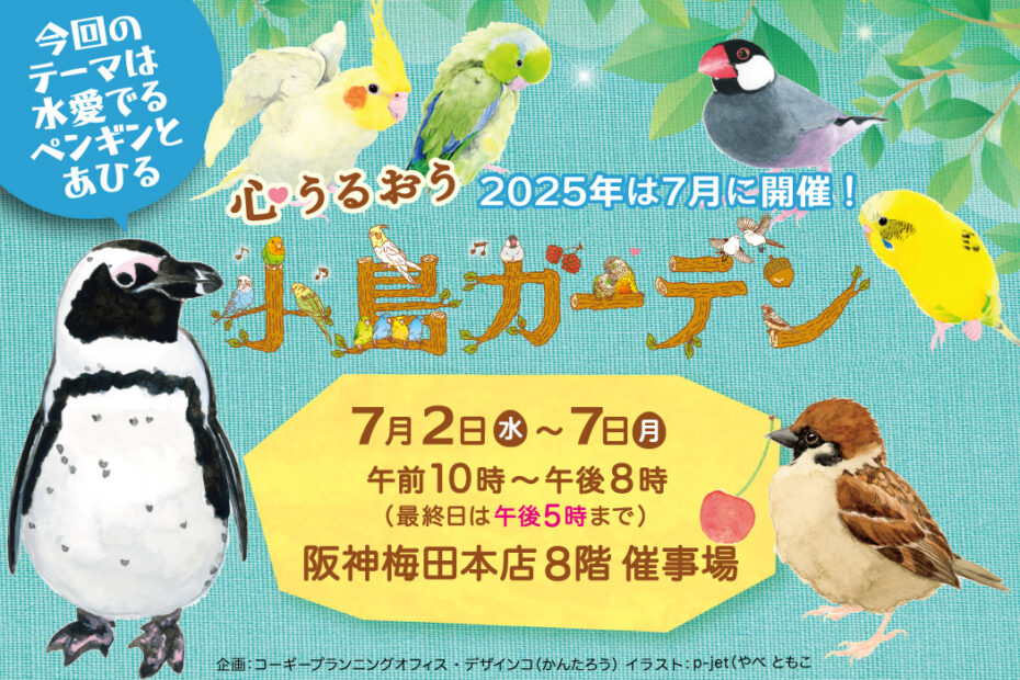 【イベント】小鳥ガーデン